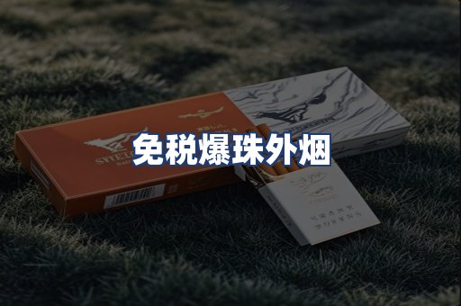 免税爆珠外烟